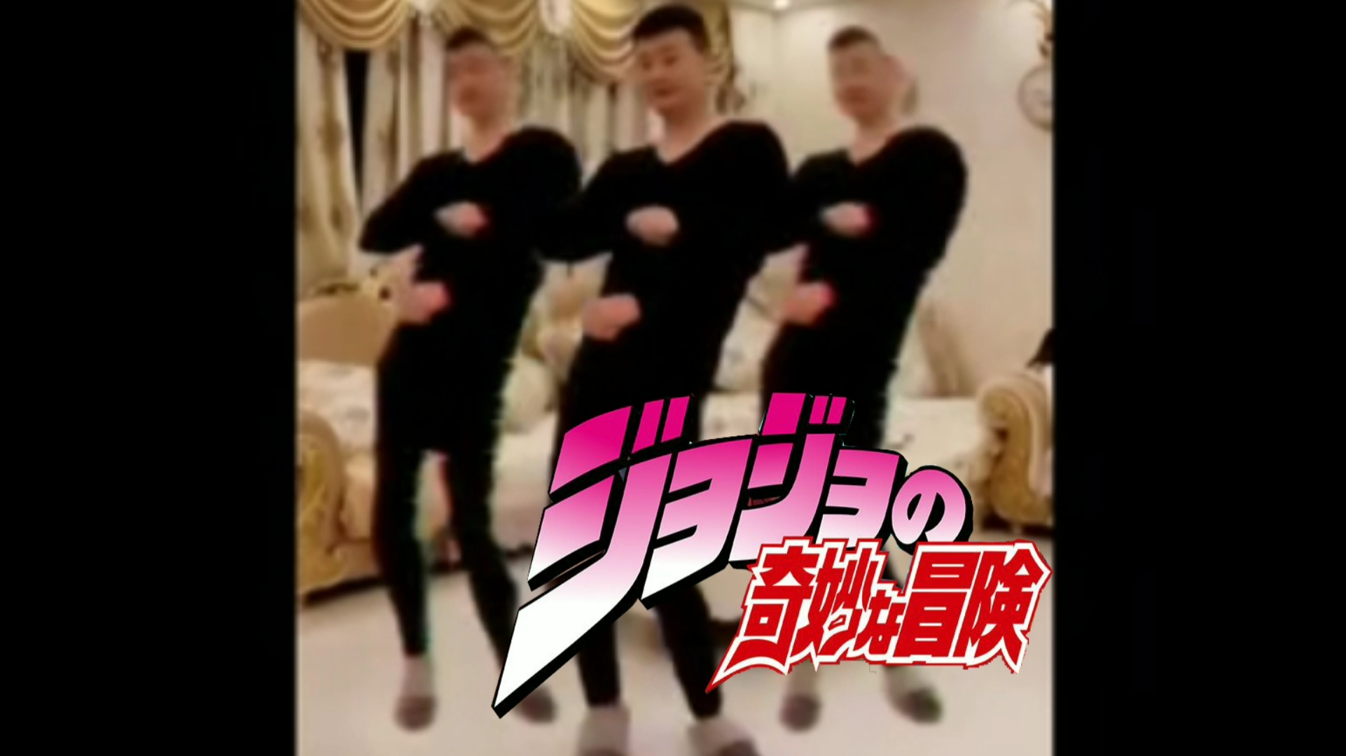 【众神归位】全民JOJO黑帮摇!我真是嗨到不行!!!!